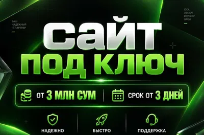 Сайт под ключ | Sayt yaratish | Тех поддержка 6 мес бесплатно 1