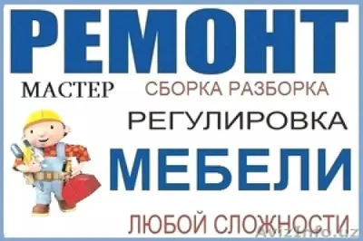 Сборка и разборка мебели. Ремонт и замена механизмов. В любом районе. 1