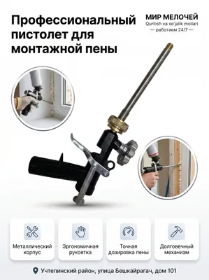 Профессиональный пистолет для монтажной пены