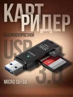 Картридер USB 3.0 для micro SD, SD 1