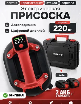 Вакуумная присоска «Виксатор», аккумуляторная 1