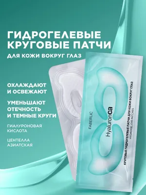 Круговые гидрогелевые патчи для кожи вокруг глаз 1