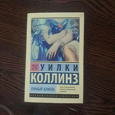 Лунный камень - Уилки Коллинз 1