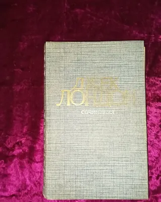 Книга Джек Лондон сочинения 1