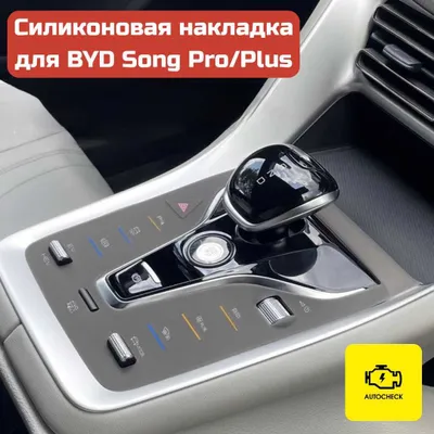 Аксессуары для BYD Song Pro от «Autocheck.Shop» 1