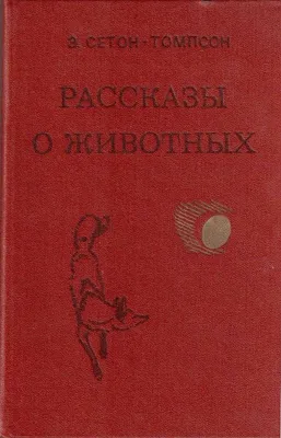 Рассказы о животных | Сетон-Томпсон Эрнест