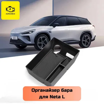 Органайзер бара для Neta L от «Autocheck.Shop» 1