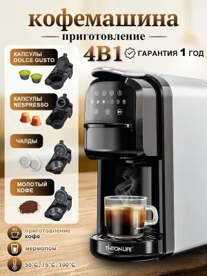Кофемашина капсульная 4в1