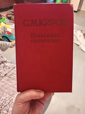 Киров С.М. Избранные статьи и речи.
