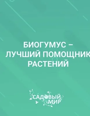Биогумус, эффективный сорт чернозёма 1