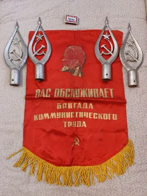 Вымпел , знамя , навершие серп и молот , звезда СССР