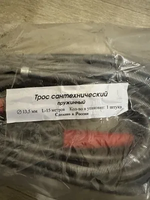 Сантехнический Трос 15 м. 13,5 мм 1