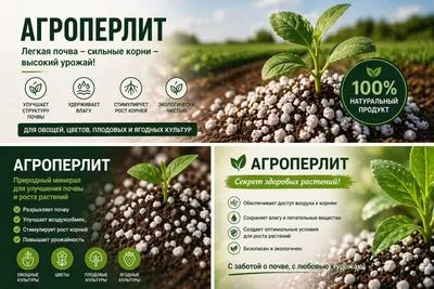 Агроперлит для повышения урожайности и аэрации почвы 1