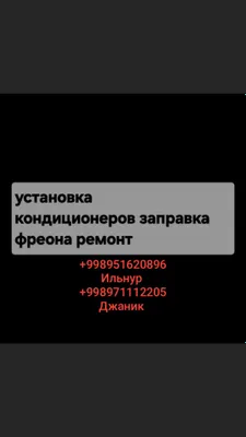 Установка и заправка кондиционеров