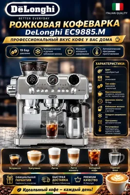 Кофемашина De’Longhi La Specialista Maestro EC9885.M, рожковая 1450 Вт