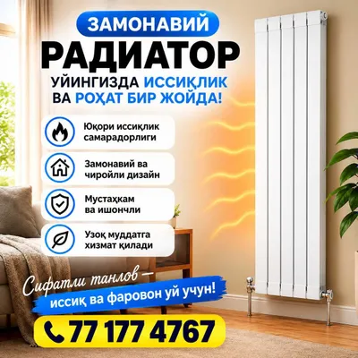 Замонавий радиатор — уйингизда иссиқлик ва услуб бир жойда! 1