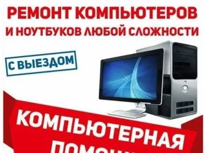 Ремонт компьютеров