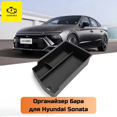 Органайзер бара для Hyundai Sonata от «Autocheck.Shop» 1