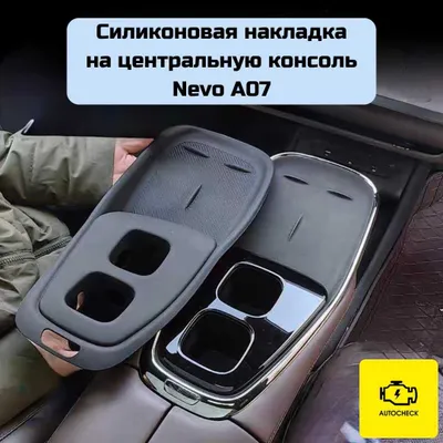 Nevo A07 uchun «Autocheck.Shop»dan silikon konsol qoplamasi 1