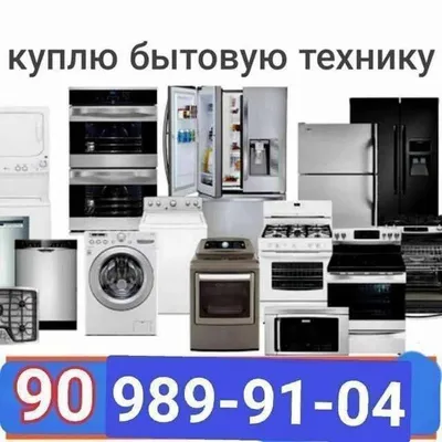 куплю мебель и бытовая техника