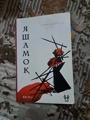 Книга «Яшамок» 1