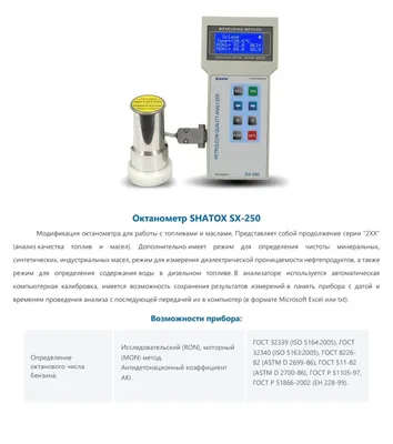 Октанометр SHATOX SX-250 1
