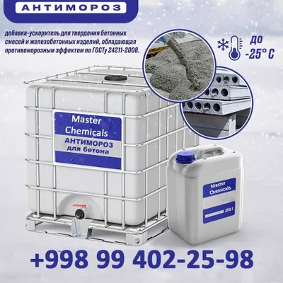 Противоморозные добавки [Antimaroz] Андижон