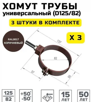 Plastik suv oqizish tizimi, universal quvur xomuti Polivent 125/82, jigarrang 1