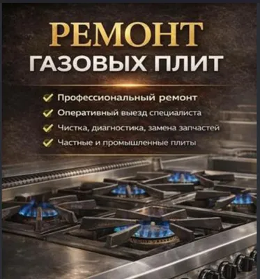 Ремонт газовых плит 1
