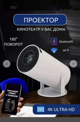Смарт-проектор Android и простой 1