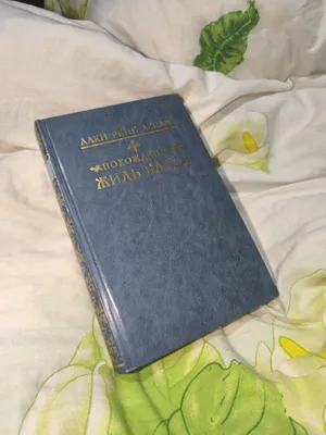Jil Blas. A. R. Lesaj («Pravda» nashriyoti, a’lo holatda) 1