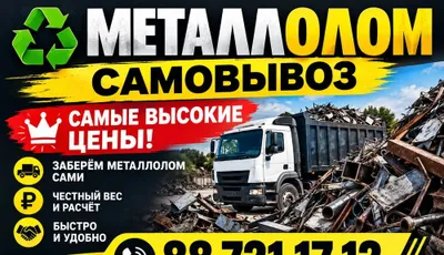 Металлом Самовывоз