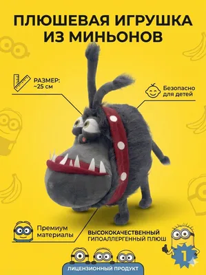 Плюшевый монстр «Грей» из Миньонов / Minions 1