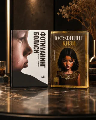 «Ребёнок Фатимы» «Дочь Юсуфа»