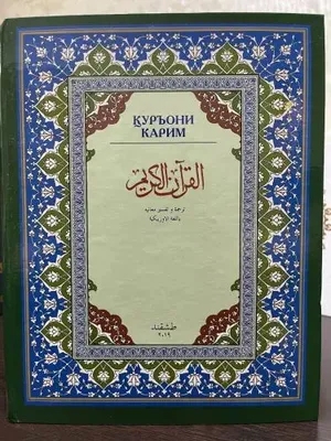 Qur'oni Karim, Abdulaziz Mansur tarjimasi,