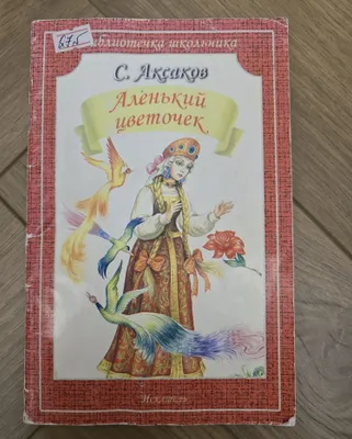 Кника аленький цветочек 1