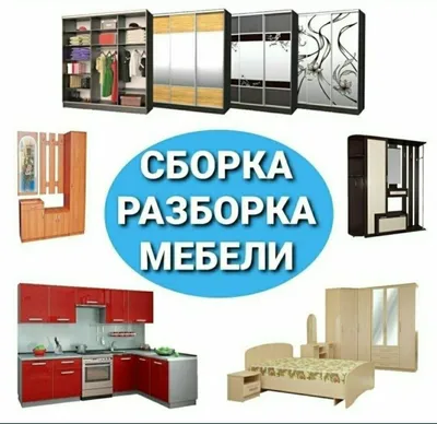 Разбираем, демонтируем, собираем, устанавливаем и ремонтируем мебель 1