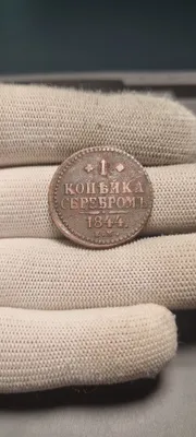 1844-yilgi EM belgili kumushdagi 1 tiyin mis tanga 1