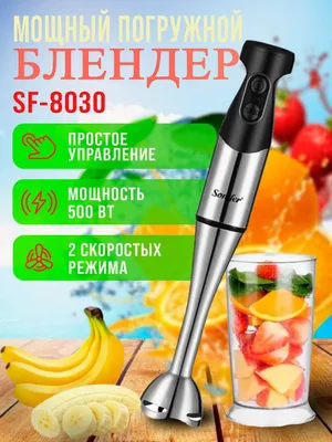 Блендер Sonifer SF-8030 1