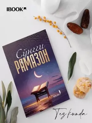 Книга «Последний Рамадан» — духовные изменения