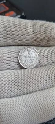 Серебряная монета 5 копеек год 1912 1