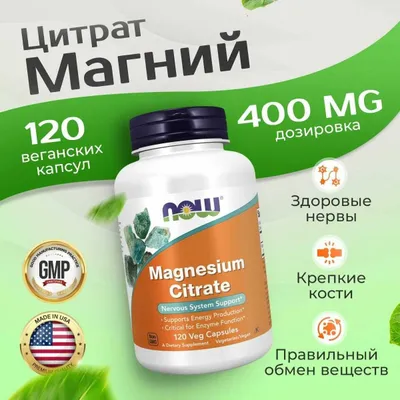 NOW Foods Magnesium Citrate цитрат магния magniy магний ситрат 1