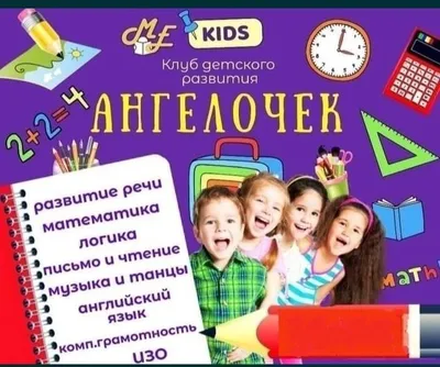Почемучка Учебный центр Ангелочек Детский центр развития от 3 до 7 ле