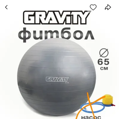 Фитбол Gravity 65 см 1