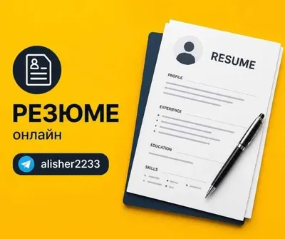 Резюме ва CV тайёрлаймиз | Пишем резюме онлайн