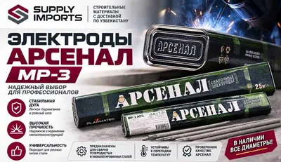Электроды АРСЕНАЛ МР-3 оптом в Ташкенте