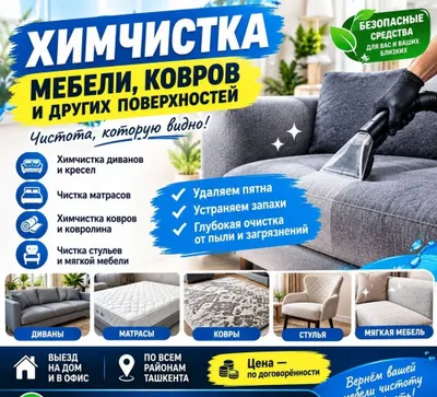 Профессиональная Химчистка в Ташкенте
