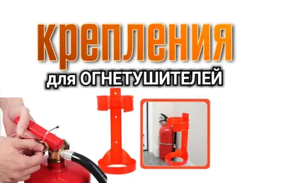 Крепления для огнетушитель настенное 1