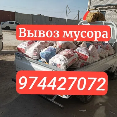 Вывоз мусора строй мусор 1