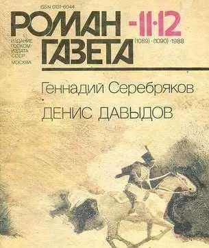 Денис Давыдов | Серебряков Геннадий Викторович